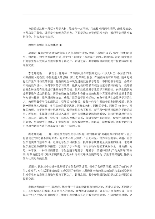 教师听名师讲座心得体会三篇汇总