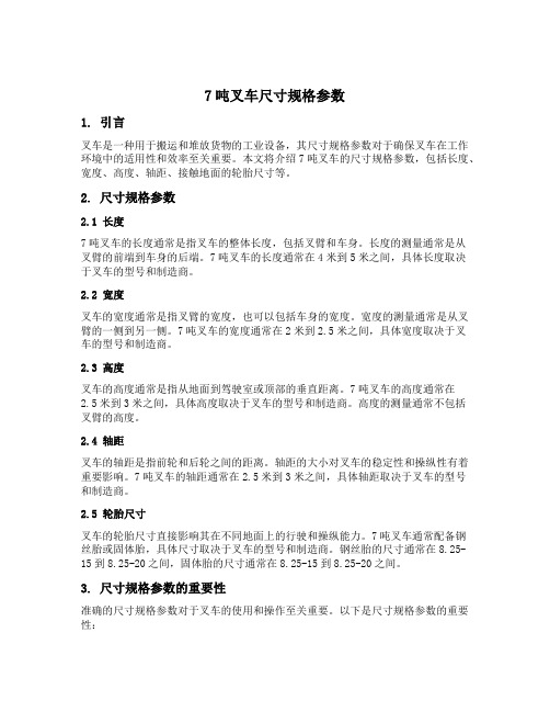 7吨叉车尺寸规格参数