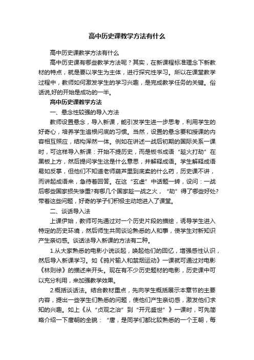 高中历史课教学方法有什么