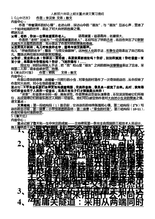 人教版六年级上册语文期末复习课文内容汇总[1]