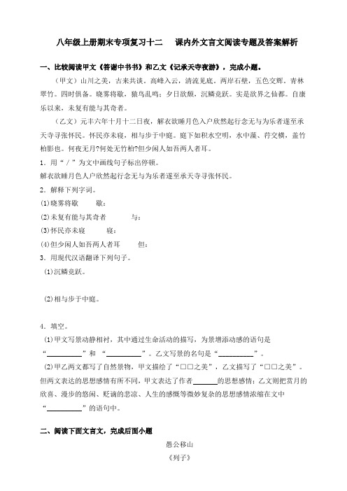 统编版八年级语文上册期末专项复习十二 课内外文言文阅读专题及答案解析