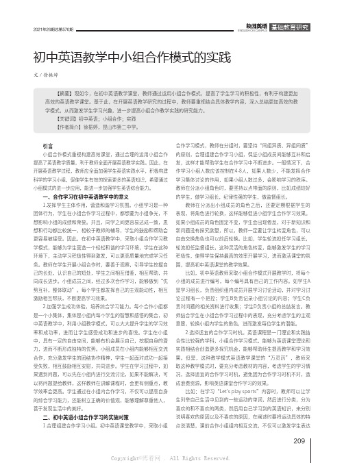 初中英语教学中小组合作模式的实践