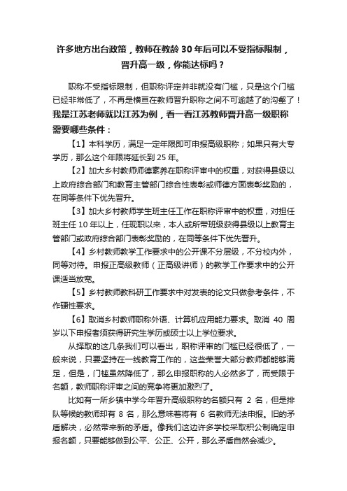 许多地方出台政策,教师在教龄30年后可以不受指标限制,晋升高一级,你能达标吗?