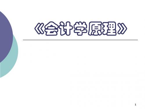 《会计学原理》第一章综述.