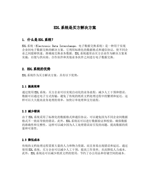 edl系统是买方解决方案