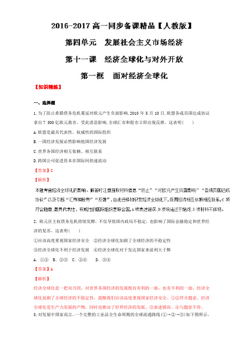 2018学年高一政治同步课堂必修1专题11.1 面对经济全球化练教师版 含解析