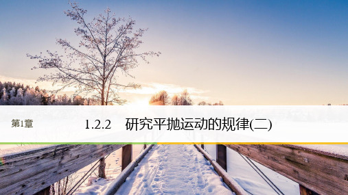 高中物理沪科版必修2课件：第1章 怎样研究抛体运动 1.2.2 研究平抛运动的规律(二)