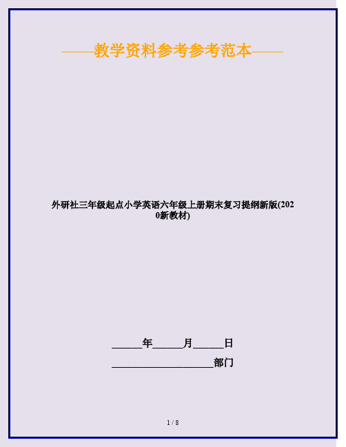 外研社三年级起点小学英语六年级上册期末复习提纲新版(2020新教材)