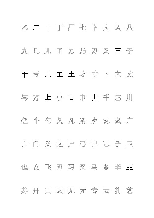 钢笔字帖楷体常用汉字2500个(米字格实笔画)