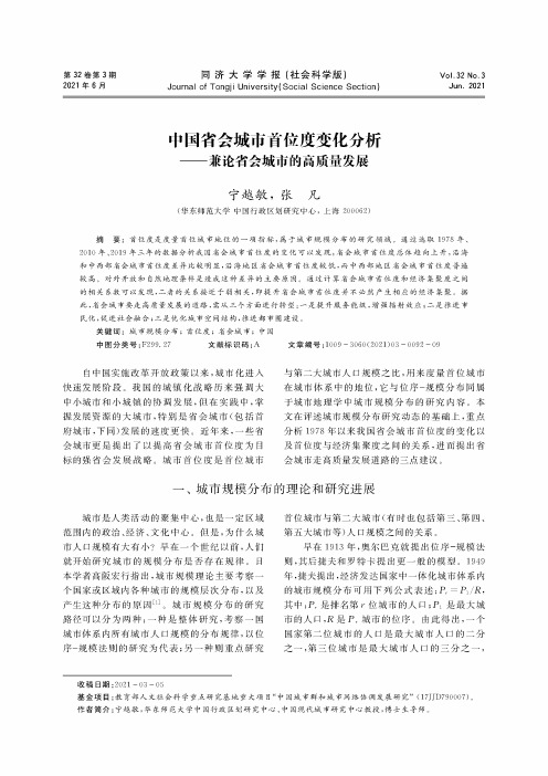 中国省会城市首位度变化分析——兼论省会城市的高质量发展