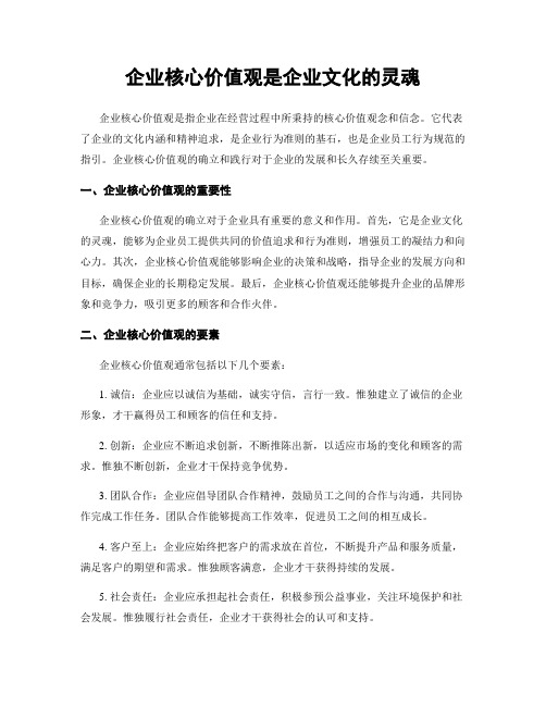 企业核心价值观是企业文化的灵魂