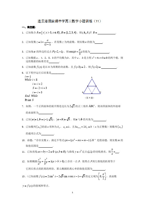 连云港市田家炳中学高三数学小题训练(1)