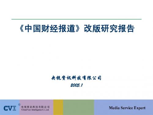 中国财经报道改版建议050126(1)