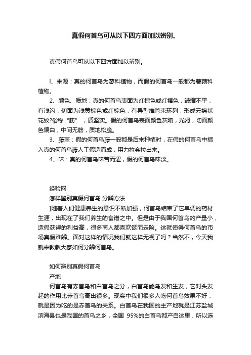 真假何首乌可从以下四方面加以辨别。