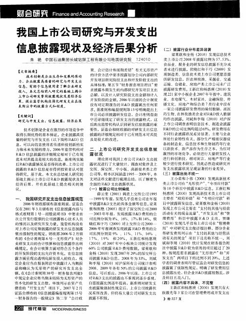 我国上市公司研究与开发支出信息披露现状及经济后果分析