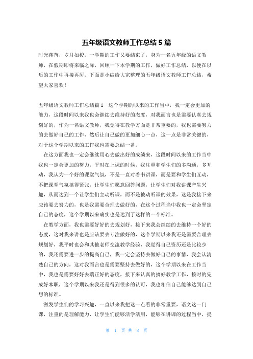 五年级语文教师工作总结5篇