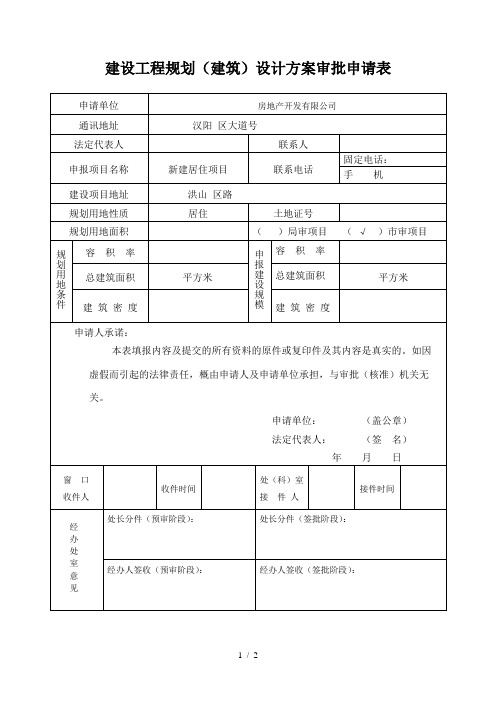 (完整版)建设工程规划设计方案审批申请表