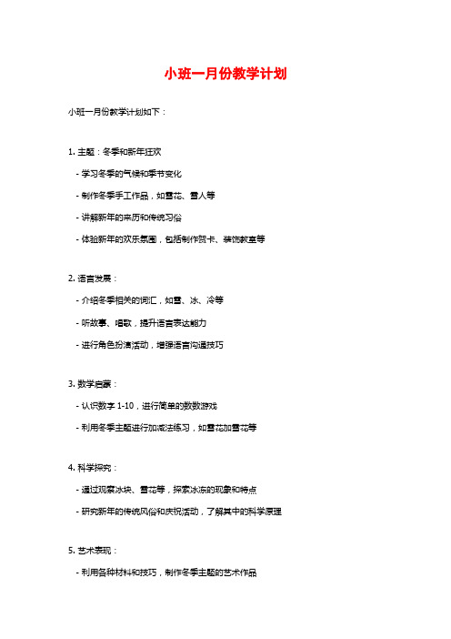 小班一月份教学计划