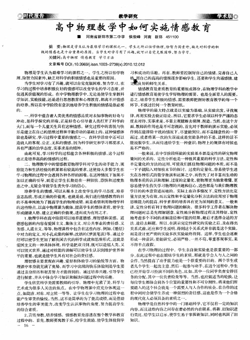 高中物理教学中如何实施情感教育