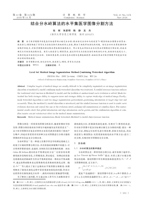 结合分水岭算法的水平集医学图像分割方法