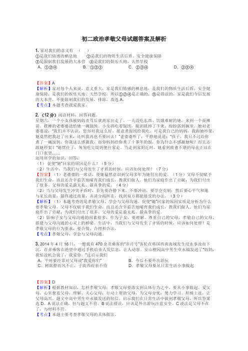 初二政治孝敬父母试题答案及解析
