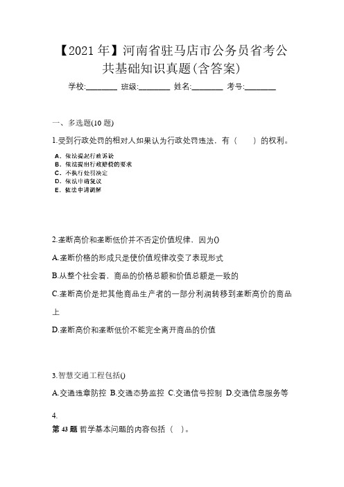 【2021年】河南省驻马店市公务员省考公共基础知识真题(含答案)