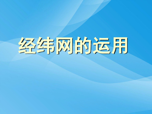 经纬网的应用ppt 人教课标版优质课件