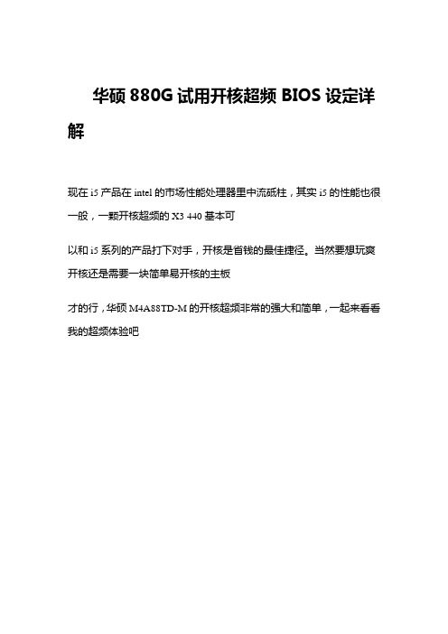 华硕880G开核超频BIOS设定详解