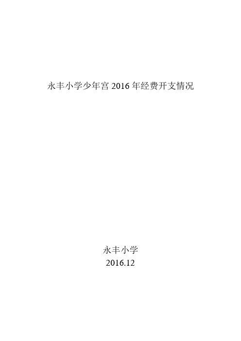 永丰小学少年宫管理制度、活动项目、运行经费保障工作