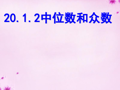 人教初中数学八下 30.1.2 中位数众数课件 【经典初中数学课件汇编】