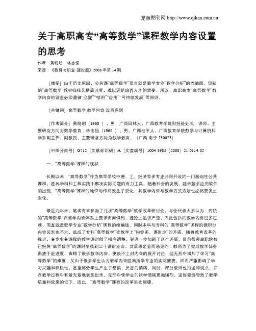 关于高职高专“高等数学”课程教学内容设置的思考.doc