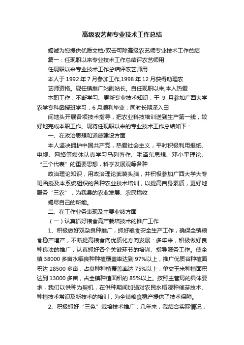 高级农艺师专业技术工作总结