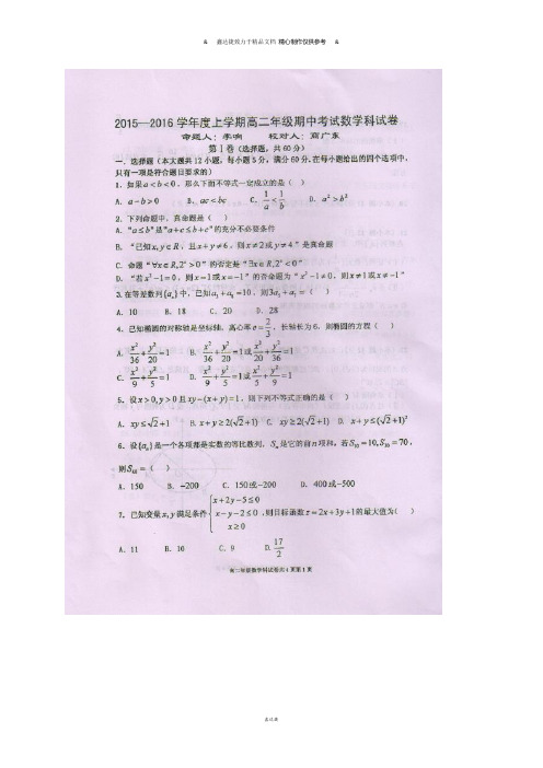 人教A版高中数学必修五高二上学期期中考试试题(图片版).docx