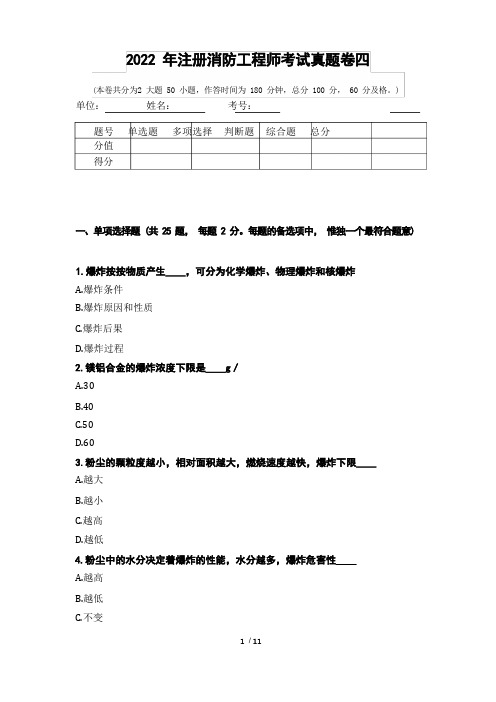 2022年注册消防工程师考试真题卷四