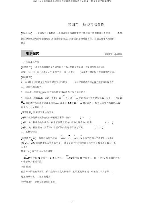 2017-2018学年同步备课套餐之物理粤教版选修3-5讲义：第4章原子核第四节