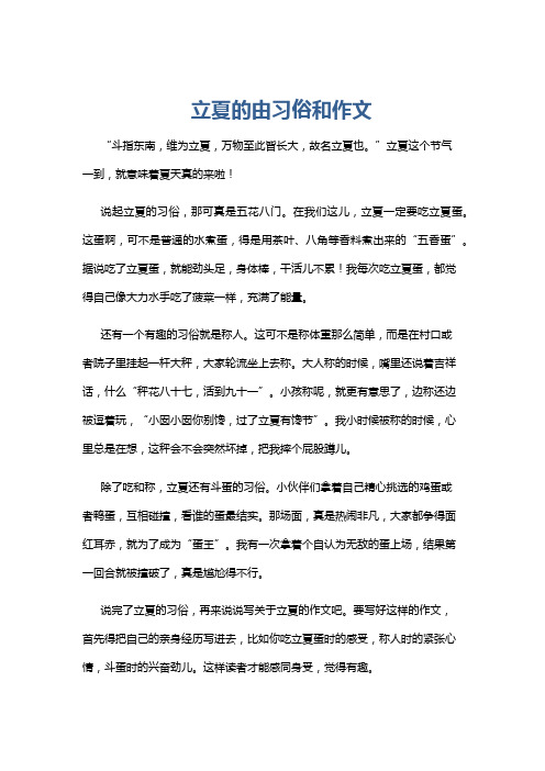 立夏的由习俗和作文