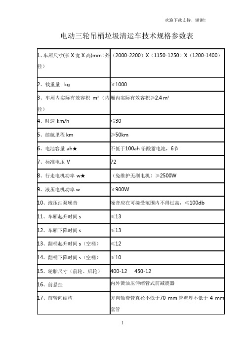 电动三轮吊桶垃圾清运车技术规格参数表