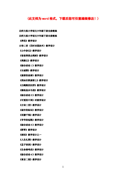 北师大版小学语文六年级下册全册教案