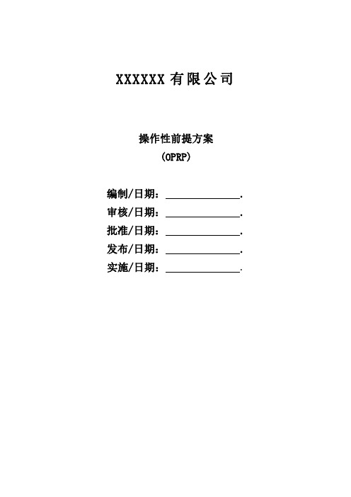 食品企业操作性前提方案OPRP