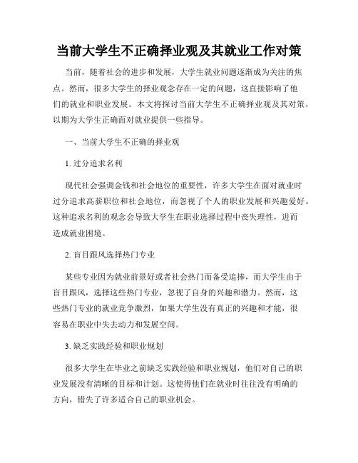 当前大学生不正确择业观及其就业工作对策