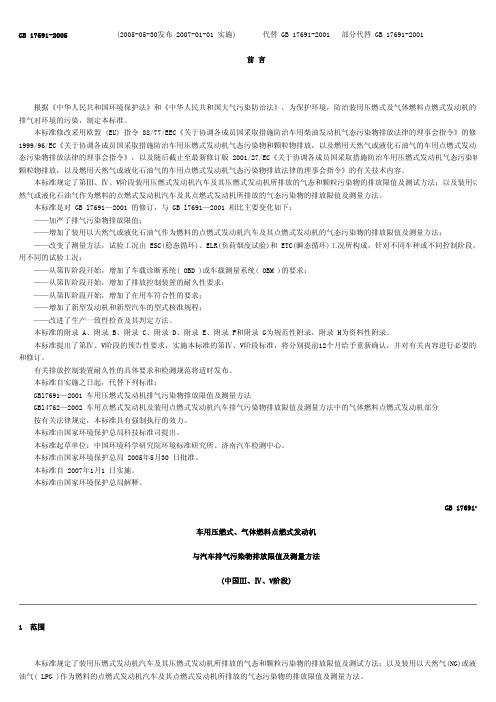 GB17691车用压燃式、气体燃料点燃式发动机与汽车排气污染物排放限值及测量方法