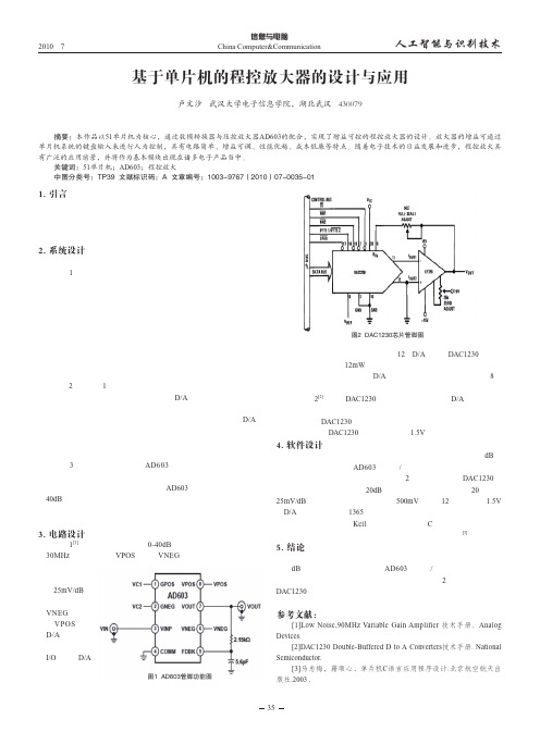 基于单片机的程控放大器的设计与应用