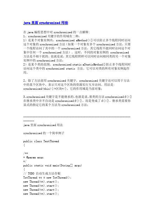 java里面synchronized用法