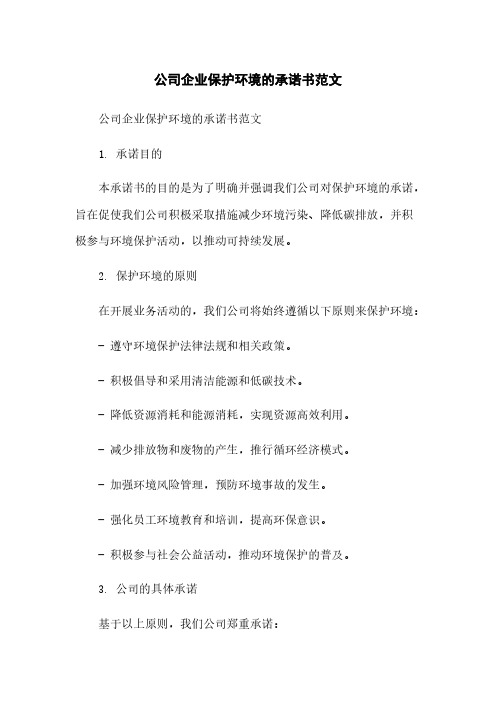 公司企业保护环境的承诺书范文