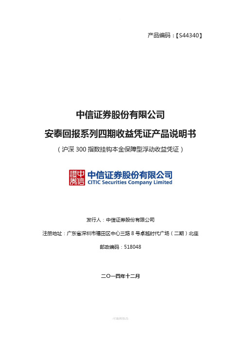 中信证券股份有限公司安泰回报系列四期收益凭证-产品说明书-(1)