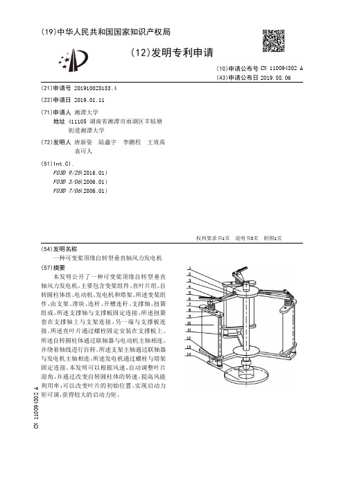 【CN110094302A】一种可变桨顶缘自转型垂直轴风力发电机【专利】