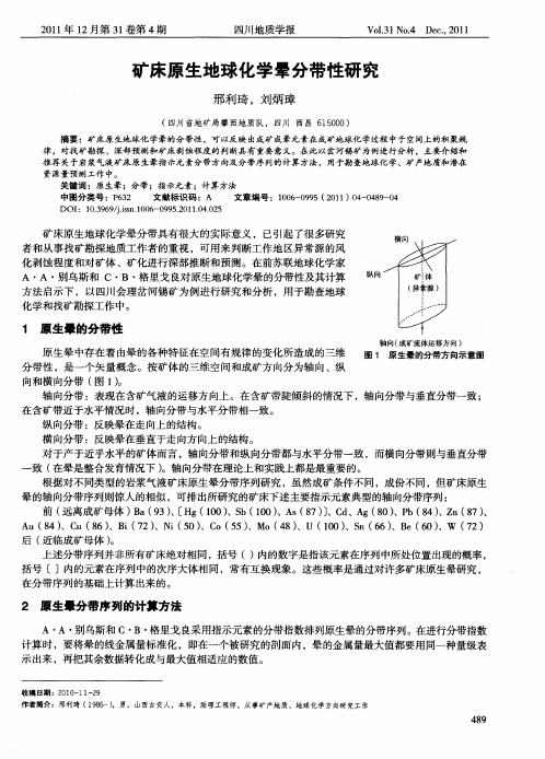 矿床原生地球化学晕分带性研究