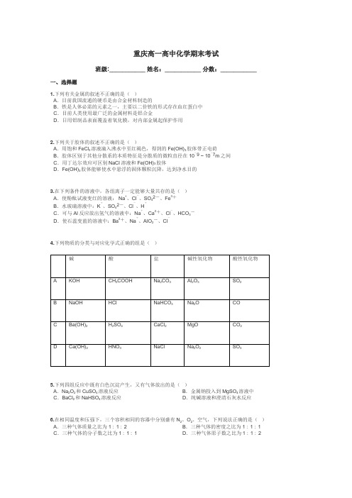 重庆高一高中化学期末考试带答案解析
