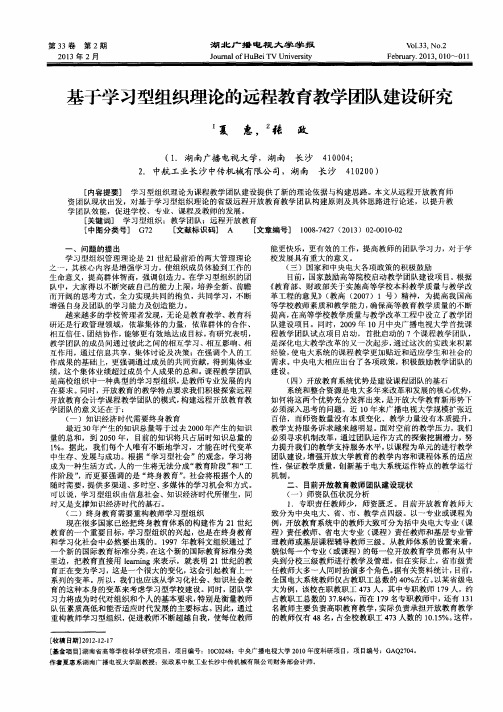 基于学习型组织理论的远程教育教学团队建设研究