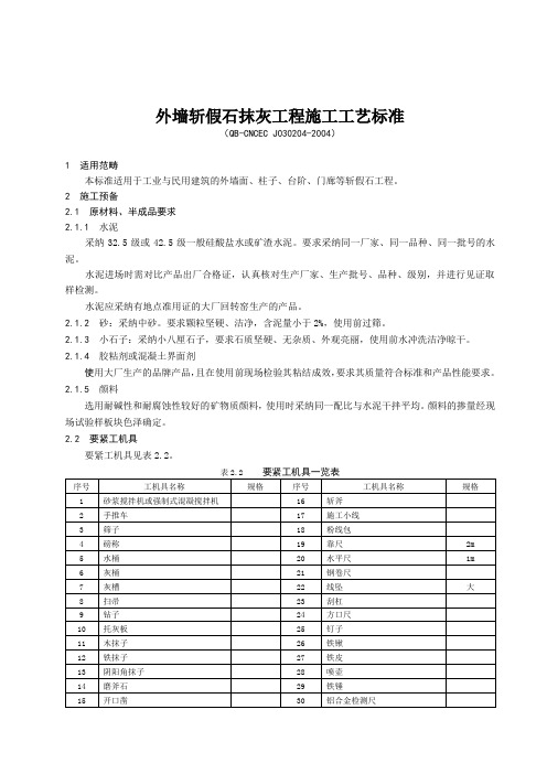 外墙斩假石抹灰工程施工工艺标准